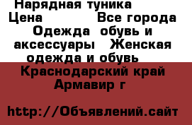 Нарядная туника 50xxl › Цена ­ 2 000 - Все города Одежда, обувь и аксессуары » Женская одежда и обувь   . Краснодарский край,Армавир г.